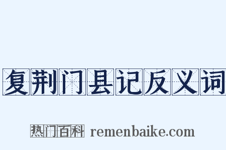 复荆门县记反义词是什么意思的图片
